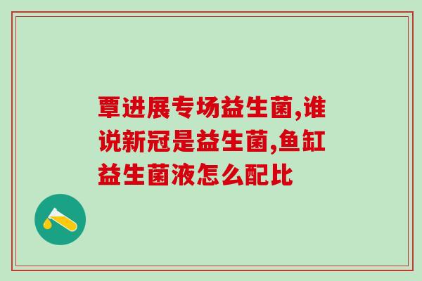 怎么给幼儿喂益生菌(给宝宝吃益生菌，你需要知道的事项)