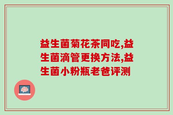 小孩生下来吃益生菌嘛(婴儿初生适合摄入益生菌吗？)