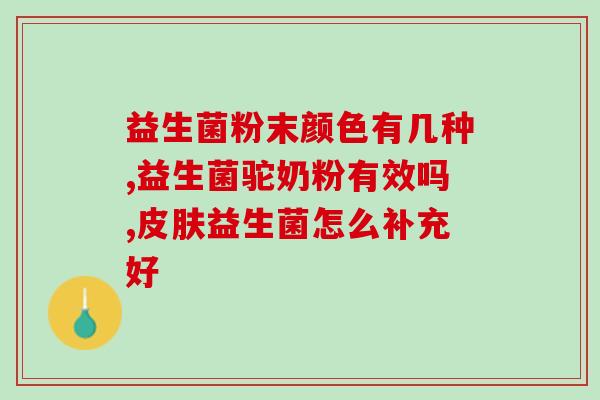 小饼干的益生菌(小饼干增加益生菌，助您轻松健康)