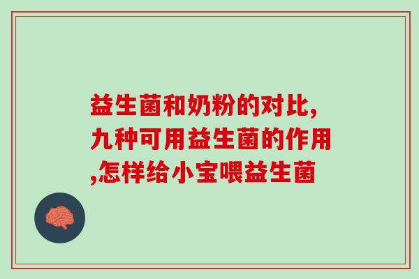 山东众健益生菌怎么样(山东众健益生菌的效果如何？)