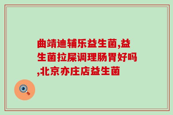 幼儿腹泻怎么吃益生菌(预防和治疗幼儿腹泻的益生菌饮食建议)