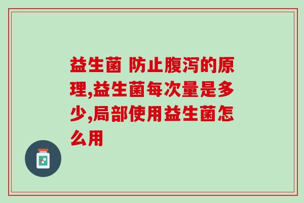 幼儿经常吃益生菌好嘛(常吃益生菌对幼儿好吗？)