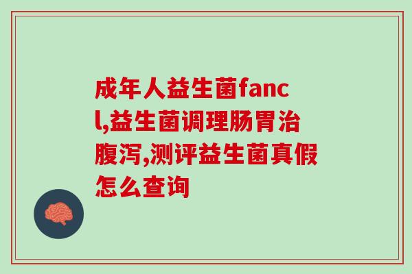 怎么选儿童益生菌奶粉喝(选择儿童益生菌奶粉，关注宝宝肠道健康)