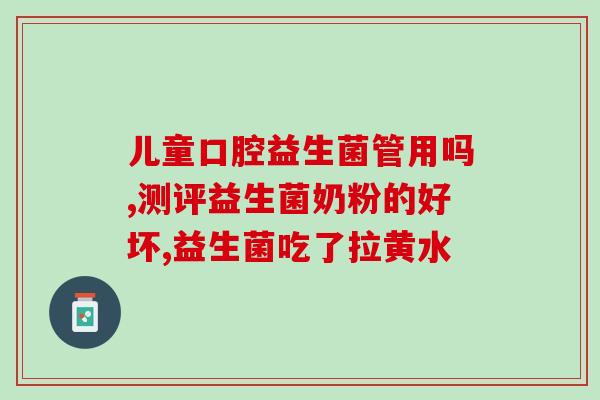 小孩吃的益生菌是什么东西(益生菌产品适合儿童食用么？)
