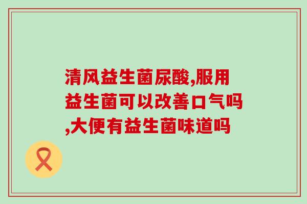 强生有什么益生菌(强生推出最新益生菌产品)