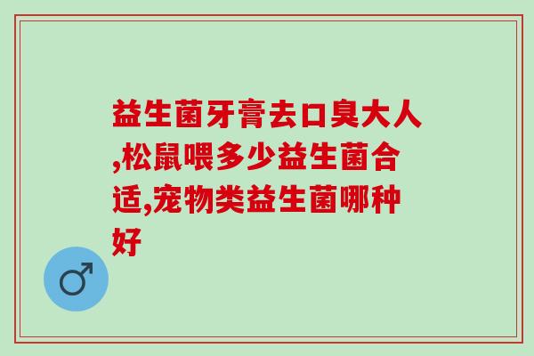 宠物粮中益生菌有哪些品种(宠物食品中使用的哪些益生菌品种？)
