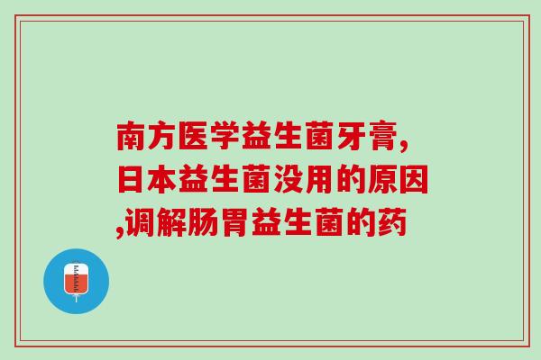 小孩便秘吃哪种益生菌效果好(益生菌能缓解小孩便秘问题)