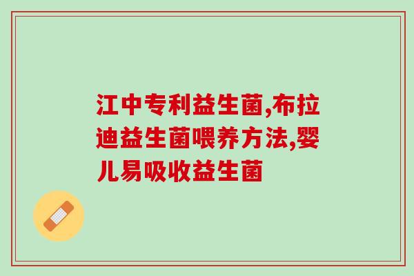 小肠胀气吃益生菌好吗(益生菌能否缓解小肠胀气？)