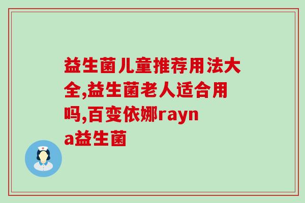 宝宝益生菌压片糖果(宝宝压片糖果含益生菌，助力消化)