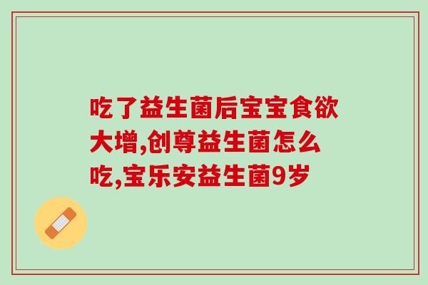 怎么知道自己缺益生菌吗(如何判断自己缺乏益生菌)