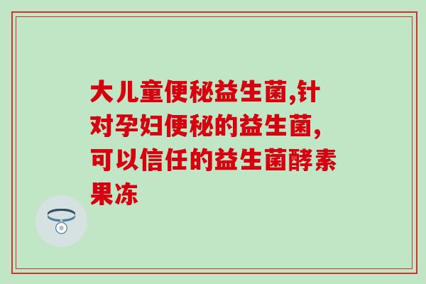 康臣倍健益生菌作用(康臣倍健益生菌的功效及作用解析)