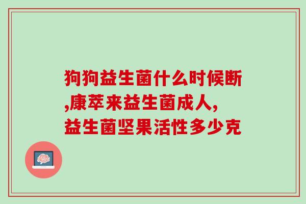小孩出生后怎么吃益生菌(婴儿如何摄入益生菌？)
