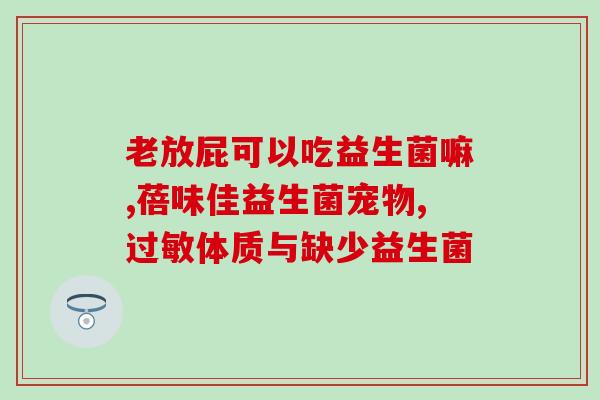 幼猫该怎么喂益生菌吃(如何给幼猫喂益生菌？)