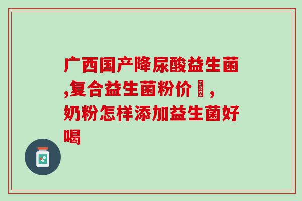 宝宝拉肚子怎么挑选益生菌(挑选益生菌缓解宝宝腹泻，这些方法不容错过)