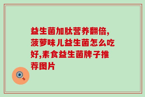 怎么补充胃肠道益生菌最好(如何选择适合你的胃肠道益生菌？)