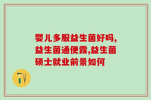 幼儿喝益生菌有什么用吗(益生菌对幼儿有什么好处？)