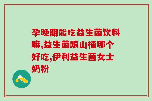 常温益生菌宝宝可以喝吗(适合宝宝的常温益生菌可否饮用？)
