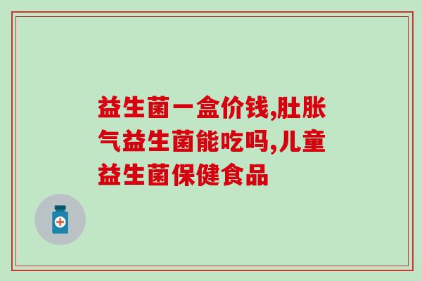 孕妇益生菌产品(孕妇专属益生菌，关爱母子健康)