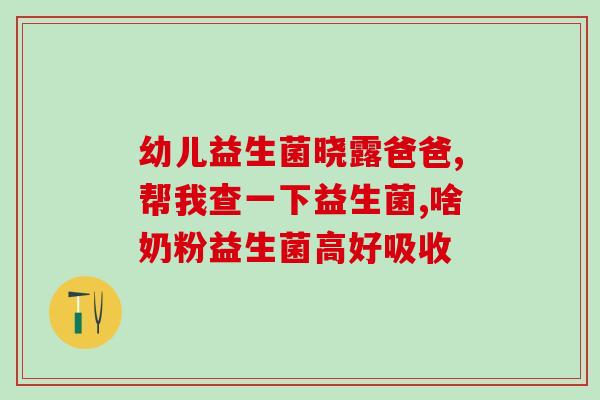 宝宝趴着睡觉吃什么益生菌(趴着睡觉的宝宝适合吃什么益生菌?) 宝宝趴着睡觉吃什么益生菌(趴着睡觉的宝宝适合吃什么益生菌?)
