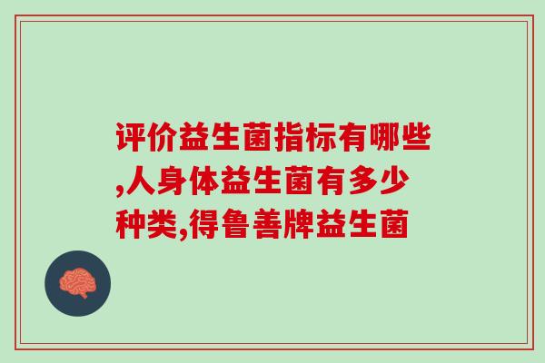 崔玉涛谈怎么吃益生菌(如何正确食用益生菌，听崔玉涛分享)