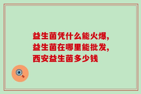 小狗人益生菌怎么喂的(小狗如何正确喂养益生菌？)