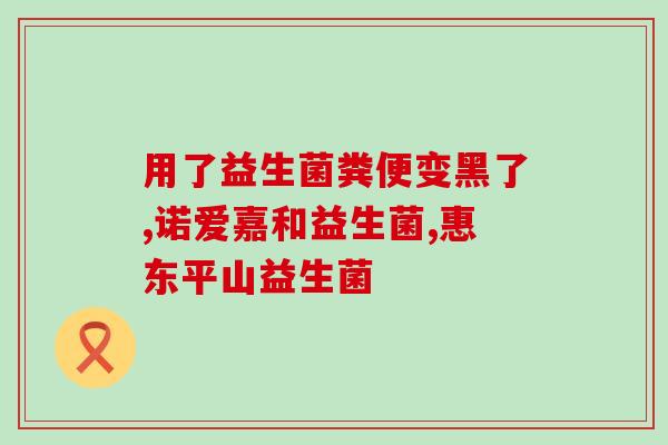 怎么证明茶有益生菌呢(证明茶含有益生菌，有助于调节肠道菌群)