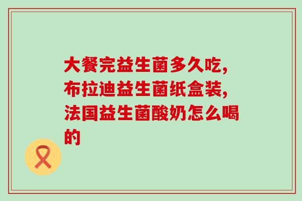 康敏益生菌有效果吗(康敏益生菌真的能有效果吗？)