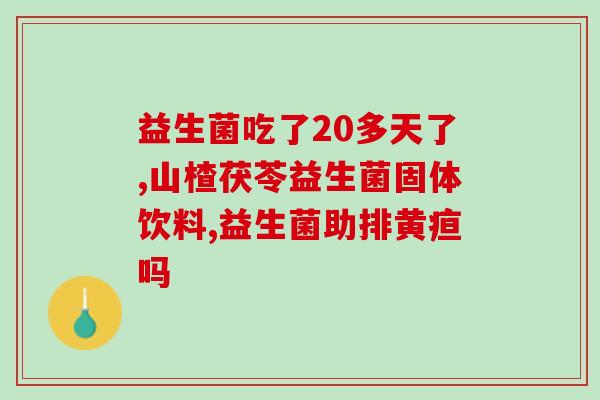 带r字号的益生菌(选择正确的益生菌对肠道十分重要，如何挑选？)
