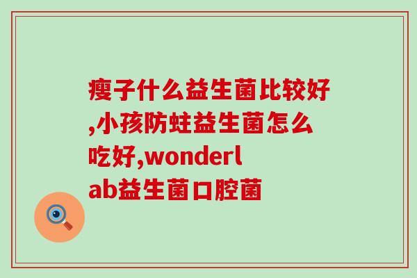 常喝益生菌对阴道好吗(常饮益生菌有助维护阴道健康)