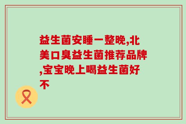 小宝宝吃益生菌怎么办(解决宝宝问题,益生菌该如何使用?) 小宝宝吃益生菌怎么办(解决宝宝问题,益生菌该如何使用?)