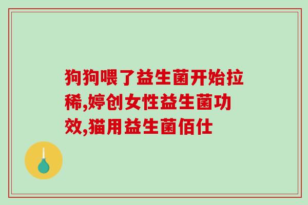 宝宝胀气积食选哪种菌群益生菌(选择什么种类的益生菌有助于宝宝的消化问题？)