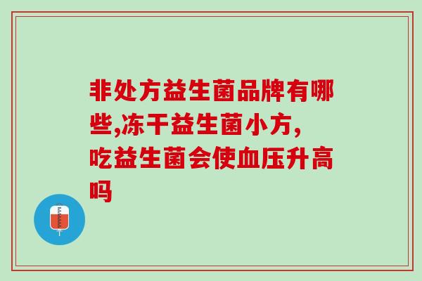 帮助消化的益生菌怎么选(如何正确选择适合自己的益生菌？)