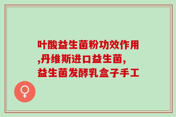 康脆乐益生菌的作用(康脆乐益生菌：促进肠道健康的营养选择)