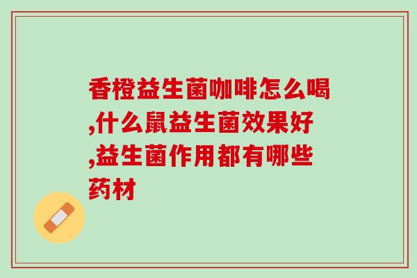小培菲康益生菌能长期吃么(小培菲康益生菌：长期服用是否可行？)