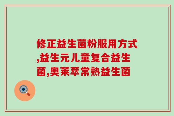 怎么吃无限极益生菌(无限极益生菌：吃法及注意事项！)