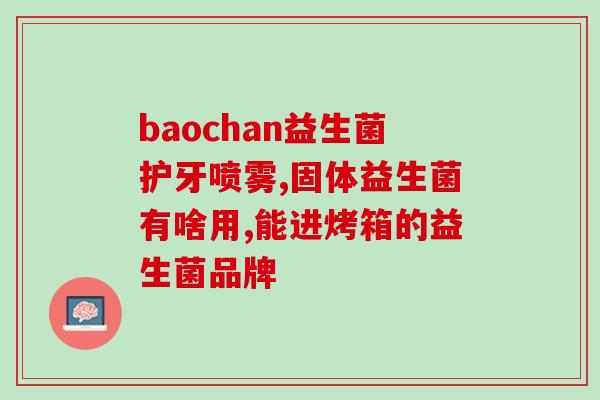 广谱益生菌哪里买到好点(哪里买到优质广谱益生菌？)