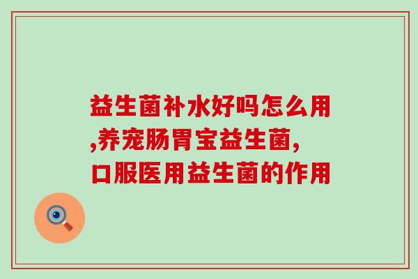 小孩子经常便秘吃什么益生菌(如何通过益生菌缓解小孩便秘问题？)