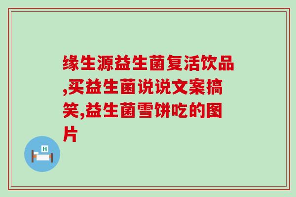 小孩益生菌怎么喝(小孩如何正确喝益生菌)