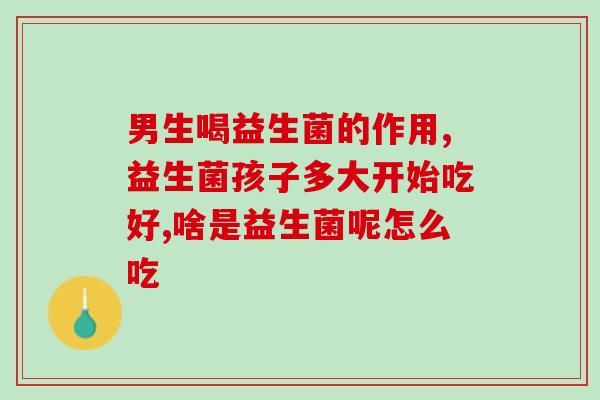 怎么把液体益生菌喂进去(液态益生菌如何喂养？教你正确的方法！)
