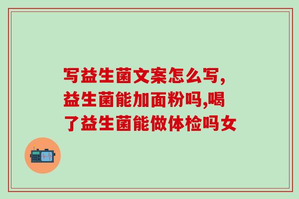 德国益生菌粉怎么吃(德国益生菌粉的使用方法)