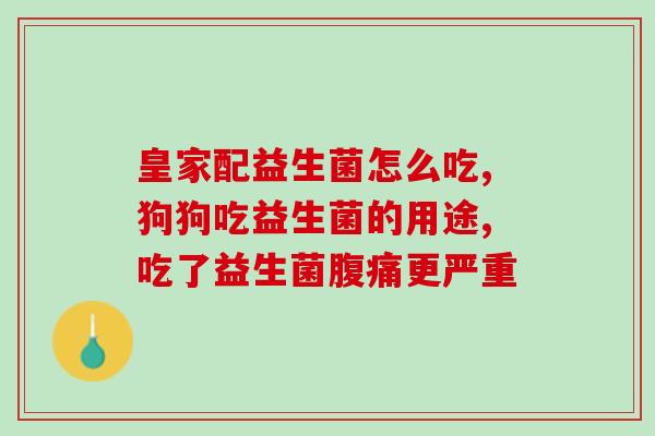 导致腹泻的益生菌有哪些(常见引起腹泻的益生菌种类简介)