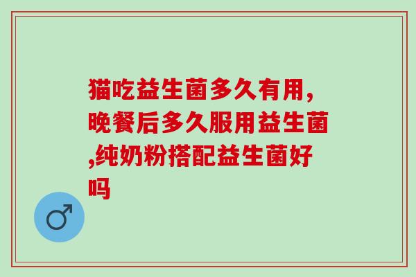 怎么知道缺不缺益生菌(如何判断身体是否缺少益生菌？)