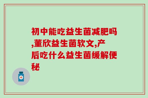 康恩贝益生菌粉怎么服用(康恩贝益生菌粉使用方法简介)