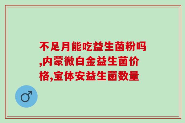 峰蜜加益生菌能减肥吗(峰蜜加益生菌：能否助减肥？)