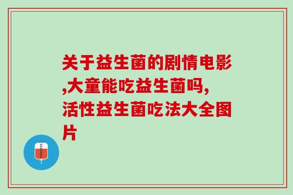 广谱益生菌怎么挑菌种(如何选择适合自己的广谱益生菌菌种？)