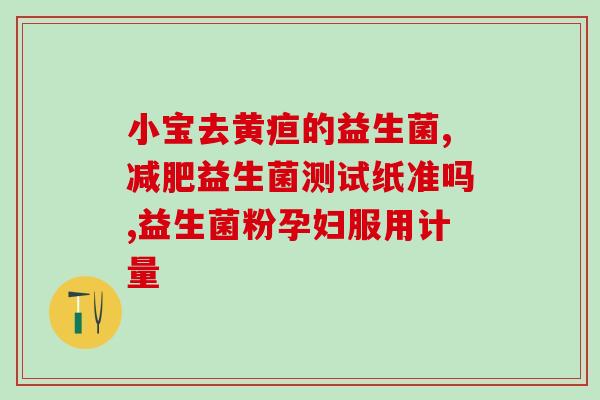 怎么用益生菌做东西吃呢(用益生菌做美味佳肴，轻松健康享受！)