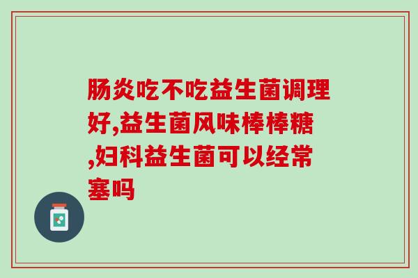 康敏元益生菌效果怎样(康敏元益生菌有何功效？)