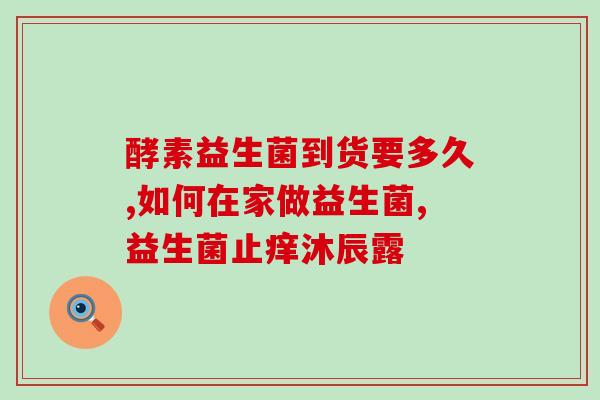 康宝莱益生菌酸奶怎么做自制康宝莱益生菌酸奶，简单易学！)