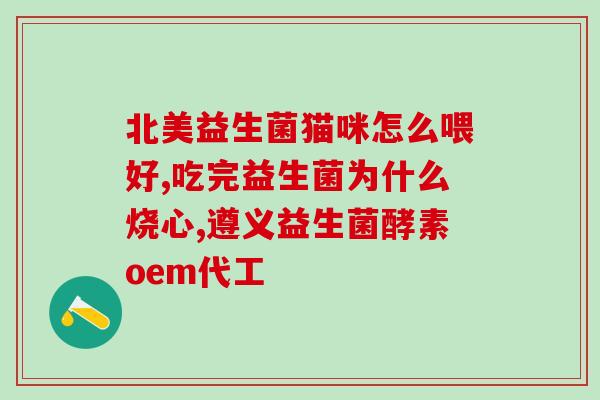 康的益生菌PH值生物蛋白的作用(益生菌PH值与生物蛋白的相互作用浅析)