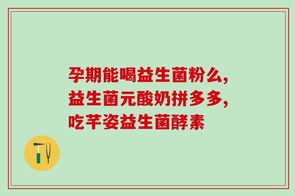 幼犬益生菌需要吃到多大(幼犬何时开始吃益生菌最好？)